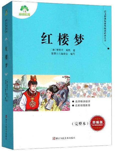 红楼梦/语文新课标课外阅读必读丛书