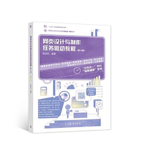 网页设计与制作任务驱动教程（第4版）