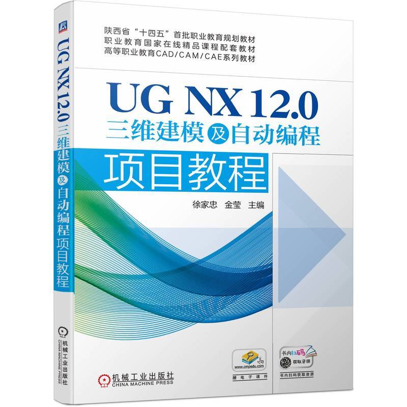 UG NX 12.0三维建模及自动编程项目教程  徐家忠 金莹
