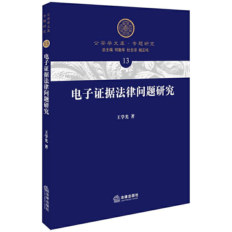 电子证据法律问题研究