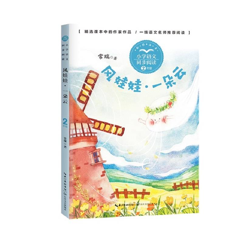 风娃娃 一朵云（小学语文同步阅读书系）