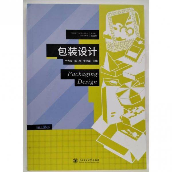 包装设计 李光安，陈凌，李佳黛主编