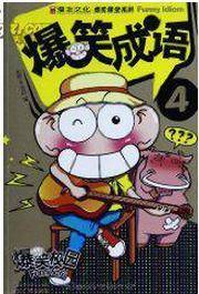 漫友文化・爆笑课堂系列：爆笑成语（4）