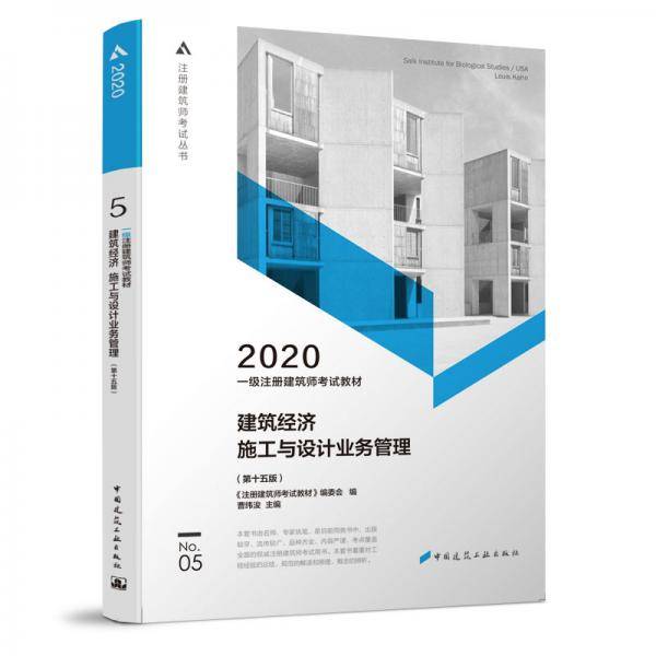 一级注册建筑师2020教材 一级注册建筑师考试教材   5   建筑经济 施工与设计业务管理（第