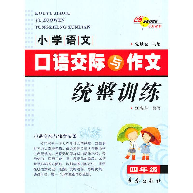 小学语文口语交际与作文统整训练