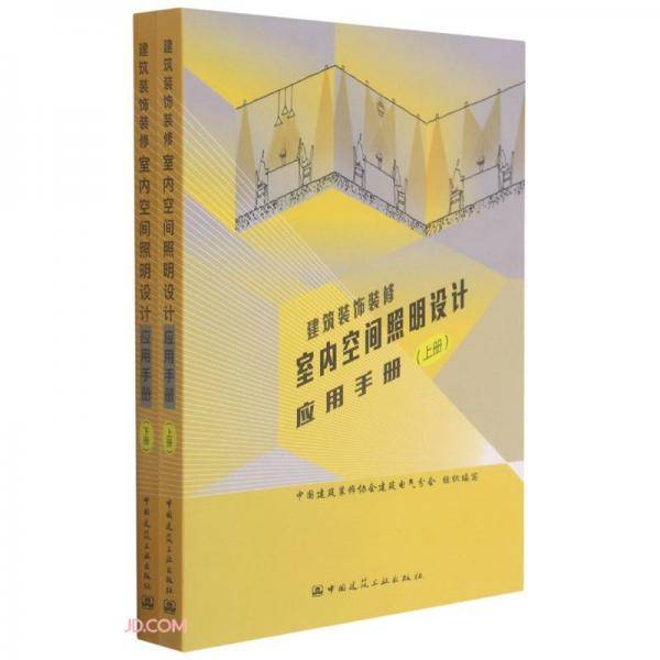 建筑装饰装修室内空间照明设计应用手册（上、下册）