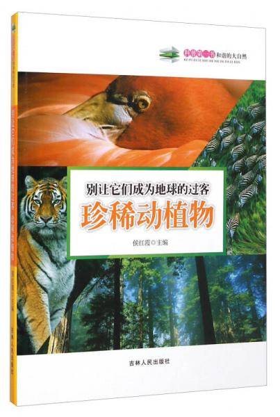 别让它们成为地球的过客(珍稀动植物)/科普第一书