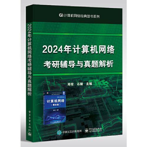 2024年计算机网络考研辅导与真题解析