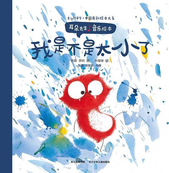 耳朵先生音乐绘本――我是不是太小了