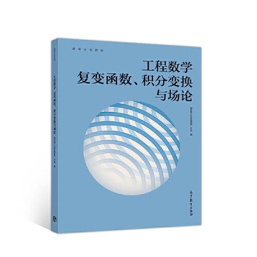 工程数学   复变函数、积分变换与场论