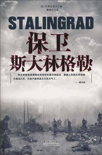保卫斯大林格勒