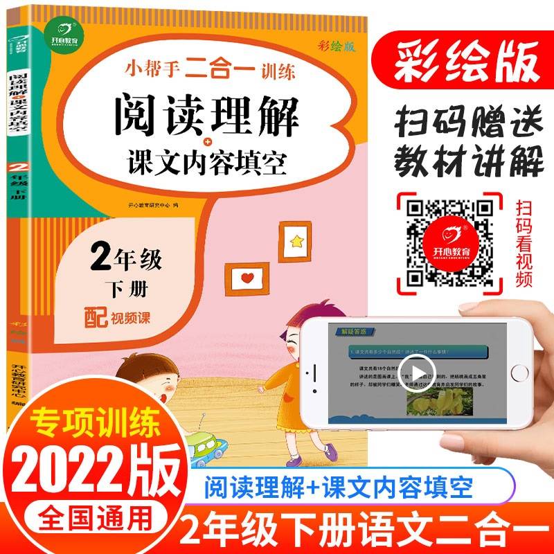 二年级下册小帮手二合一训练 阅读理解+课文内容填空 彩绘版 同步人教版数学教材 配视频课