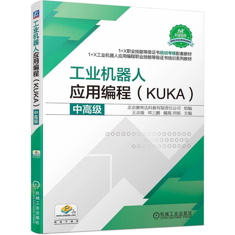 工业机器人应用编程（KUKA）中高级 王志强 邓三鹏 戴琨 刘铭