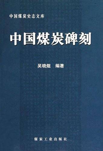中国煤炭碑刻