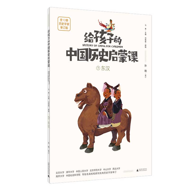 给孩子的中国历史启蒙课7：东汉(魔法象）