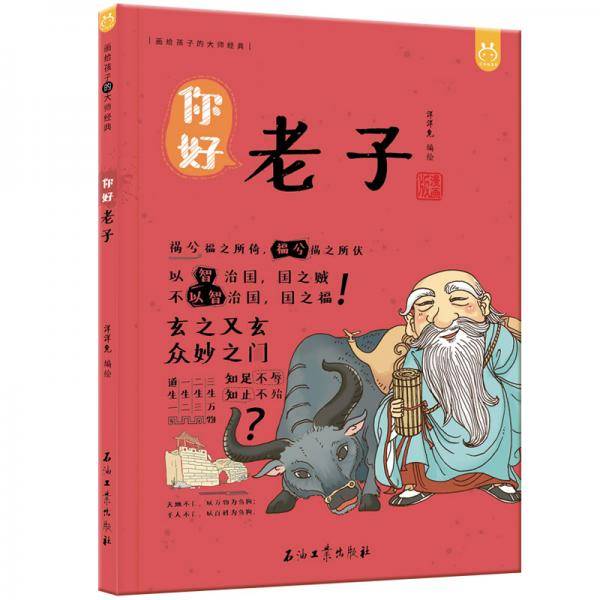 洋洋兔童书・漫画有故事的诸子百家・你好，老子