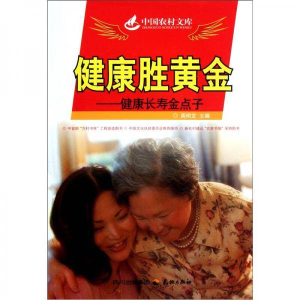 健康胜黄金：健康长寿金点子