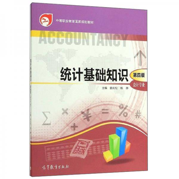 统计基础知识（会计专业 第4版）/中等职业教育国家规划教材