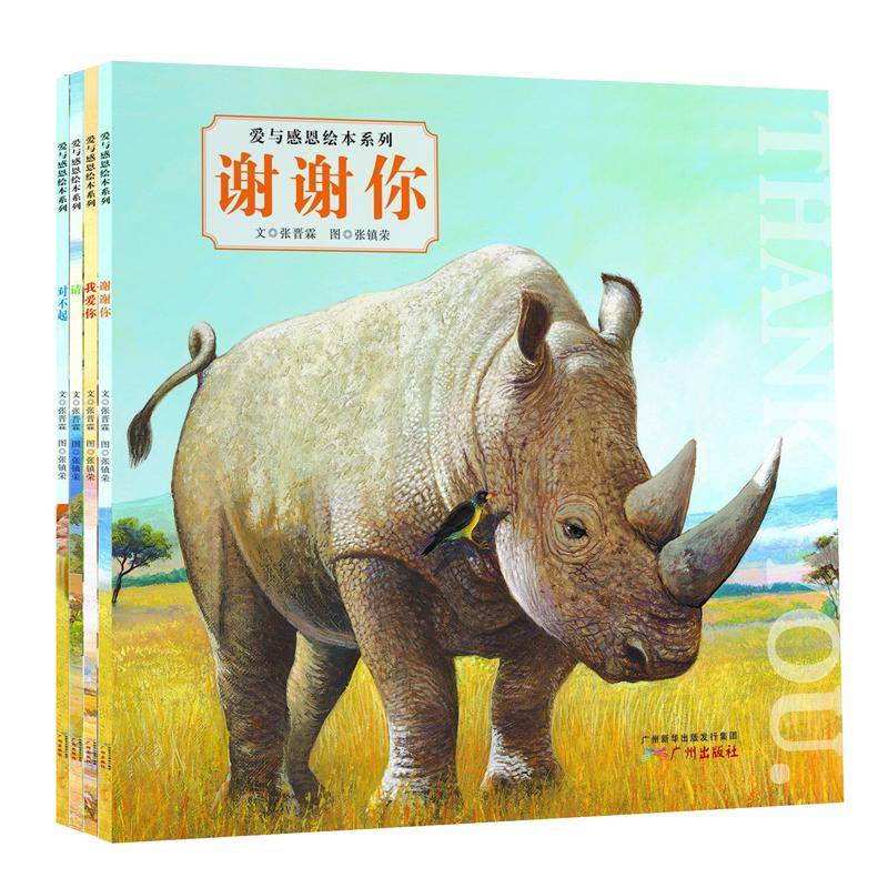 爱与感恩绘本系列：请