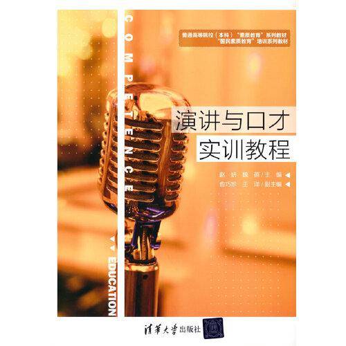 演讲与口才实训教程