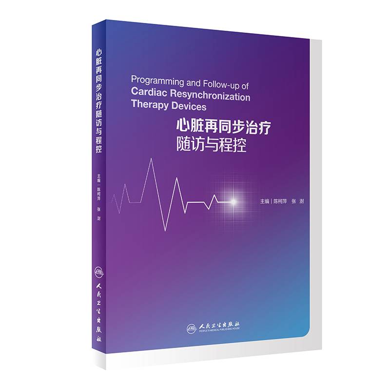 心律失常治疗与管理·心脏再同步治疗随访与程控