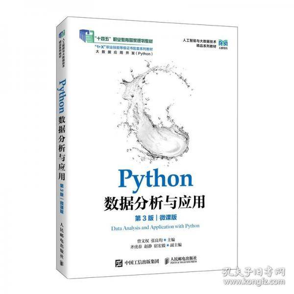 Python数据分析与应用