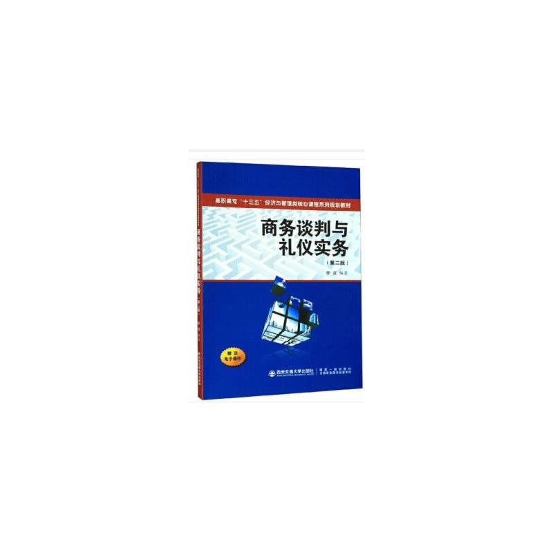 商务谈判与礼仪实务