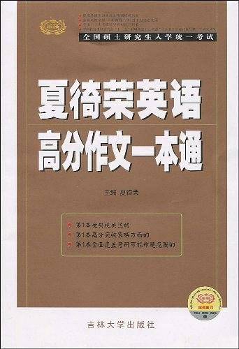 夏徛荣英语高分作文一本通
