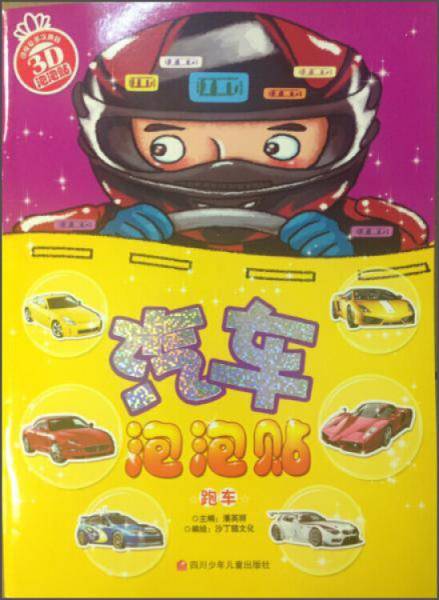 汽车泡泡贴(跑车)