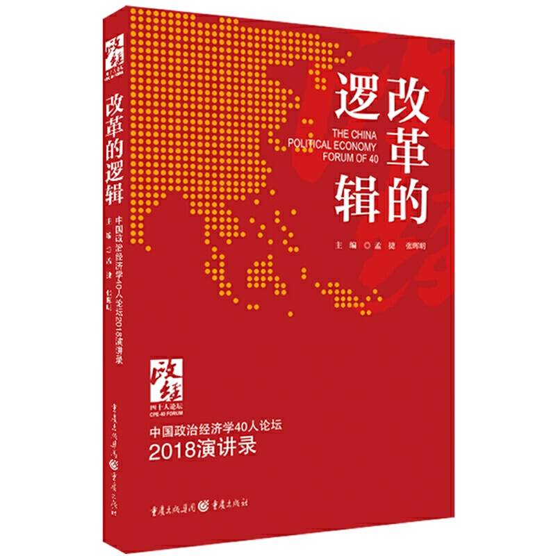 改革的逻辑：中国政治经济学40人论坛·2018演讲录