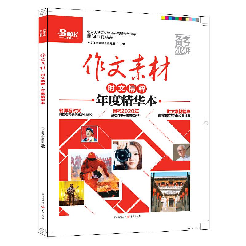 2019年作文素材时文精粹年度精华本