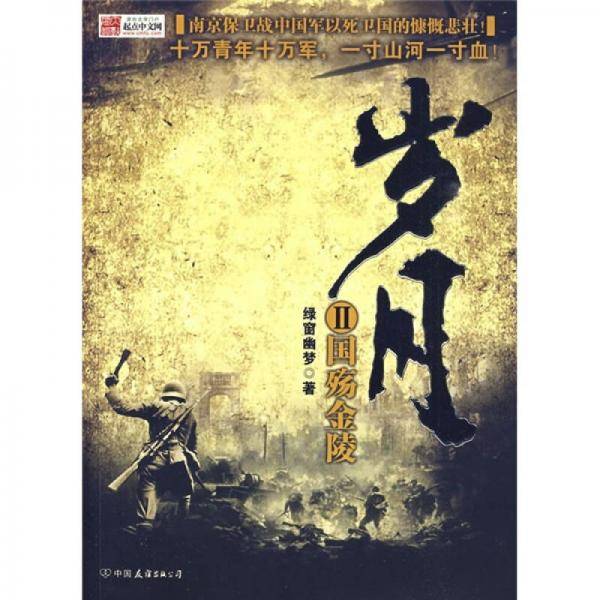 岁月2・国殇金陵