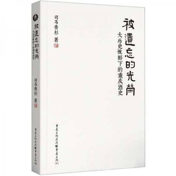 被遗忘的光荣：大历史视野下的重庆酒史