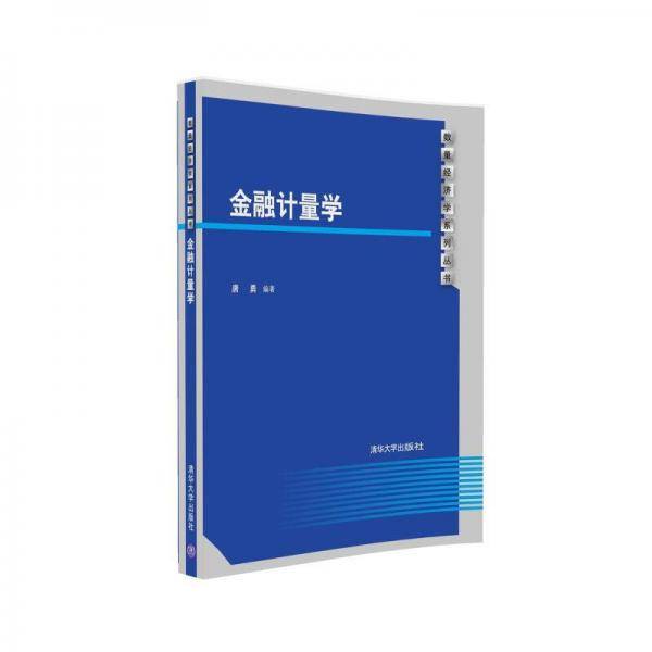 金融计量学/数量经济学系列丛书