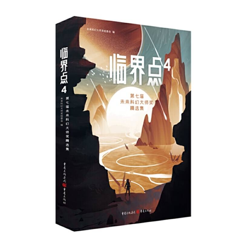 临界点4：第七届未来科幻大师奖精选集