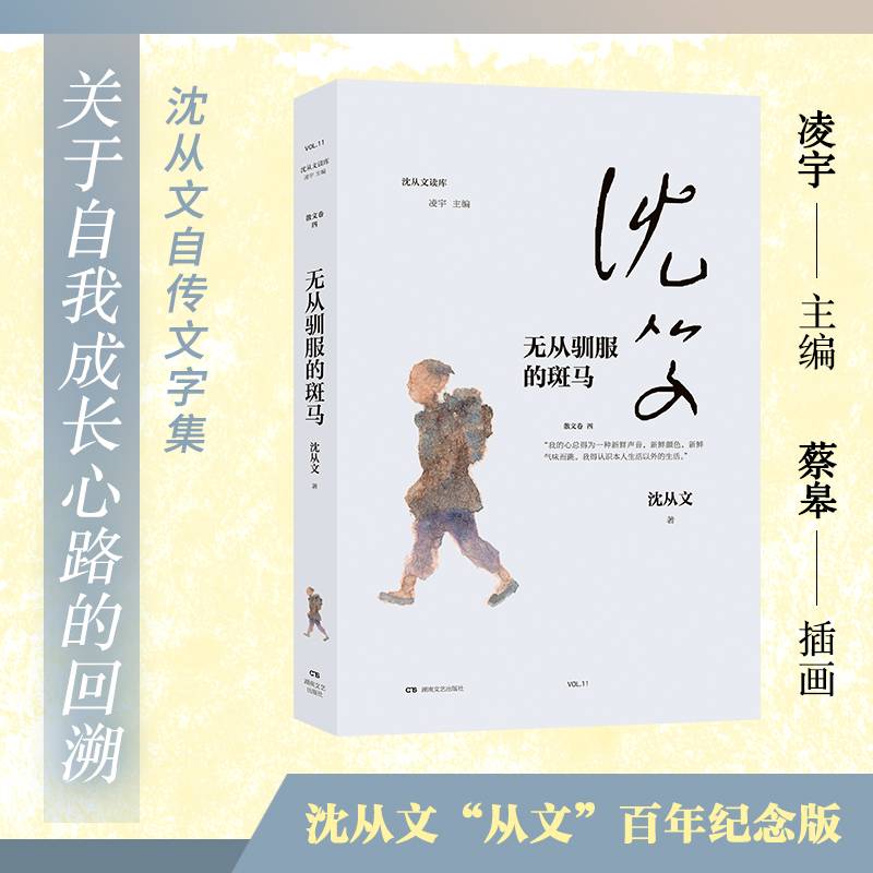 无从驯服的斑马（沈从文读库，沈从文的成长心路自我剖白）
