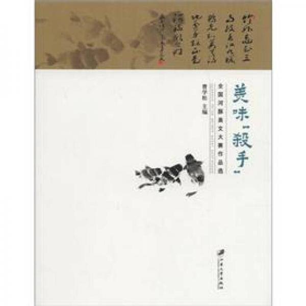 美味“杀手”:全国河豚美文大赛作品选