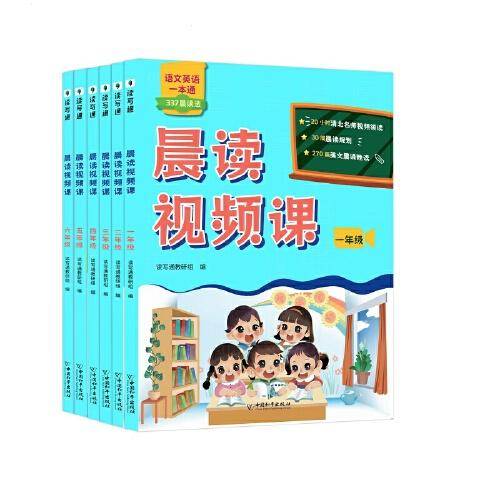 晨读视频课. 六年级