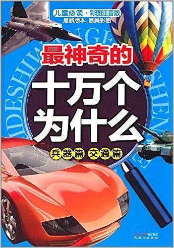 最神奇的十万个为什么. 兵器篇 交通篇