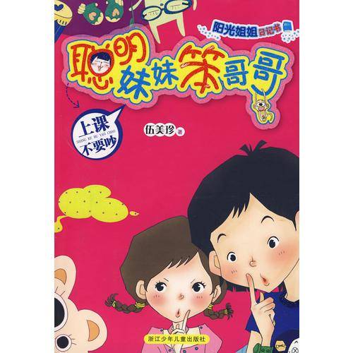 阳光姐姐日记书 聪明妹妹笨哥哥系列