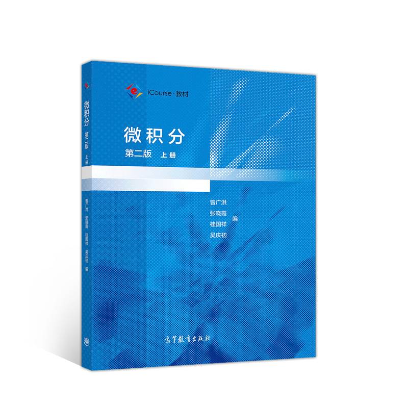 微积分  第二版  上册