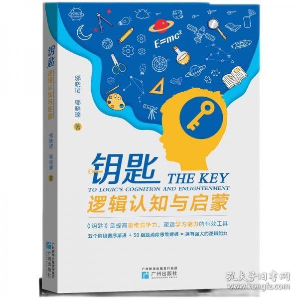 钥匙：逻辑认知与启蒙 开启强大逻辑思维