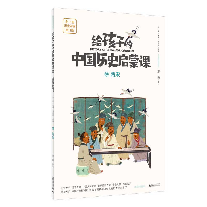 给孩子的中国历史启蒙课10：两宋(魔法象）