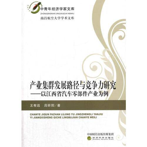 产业集群发展路径与竞争力研究――以江西省汽车零部件产业为例