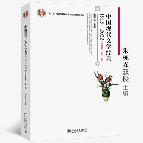 中国现代文学经典1915—2022（精编版）（第二版）朱栋霖教授 主编