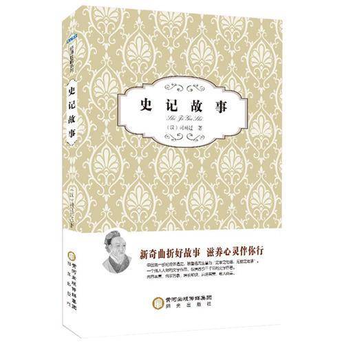 阳光阅读·史记故事