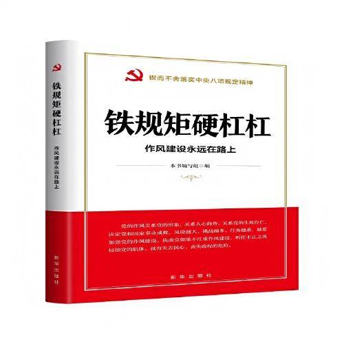 铁规矩硬杠杠：作风建设永远在路上