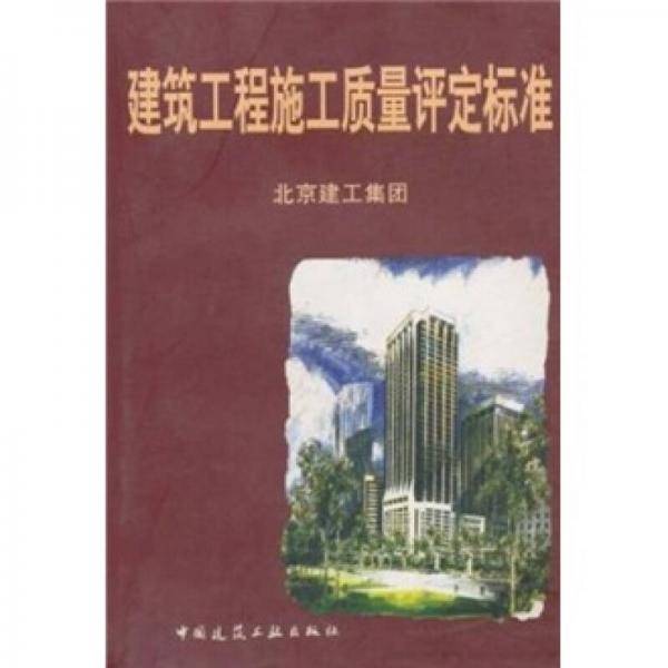 建筑工程施工质量评定标准