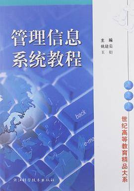 管理信息系统教程/世纪高等教育精品大系