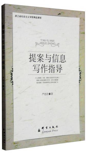提案与信息写作指导